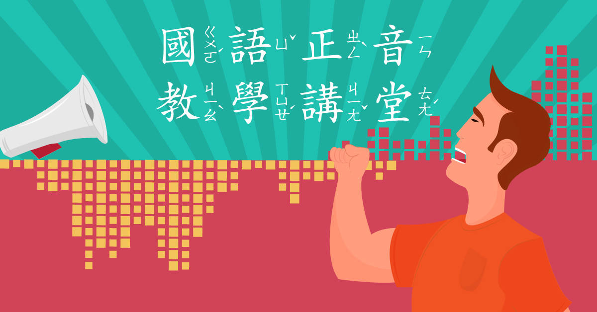 國語正音教學講堂【讓你一次掌握發音與教學技巧】