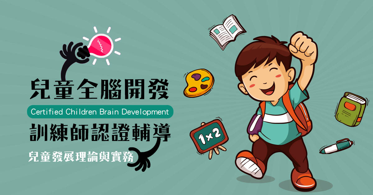 兒童全腦開發訓練師認證輔導【兒童發展理論與實務】