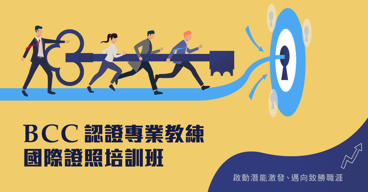 【BCC國際認證專業教練】國際證照培訓班-台北班