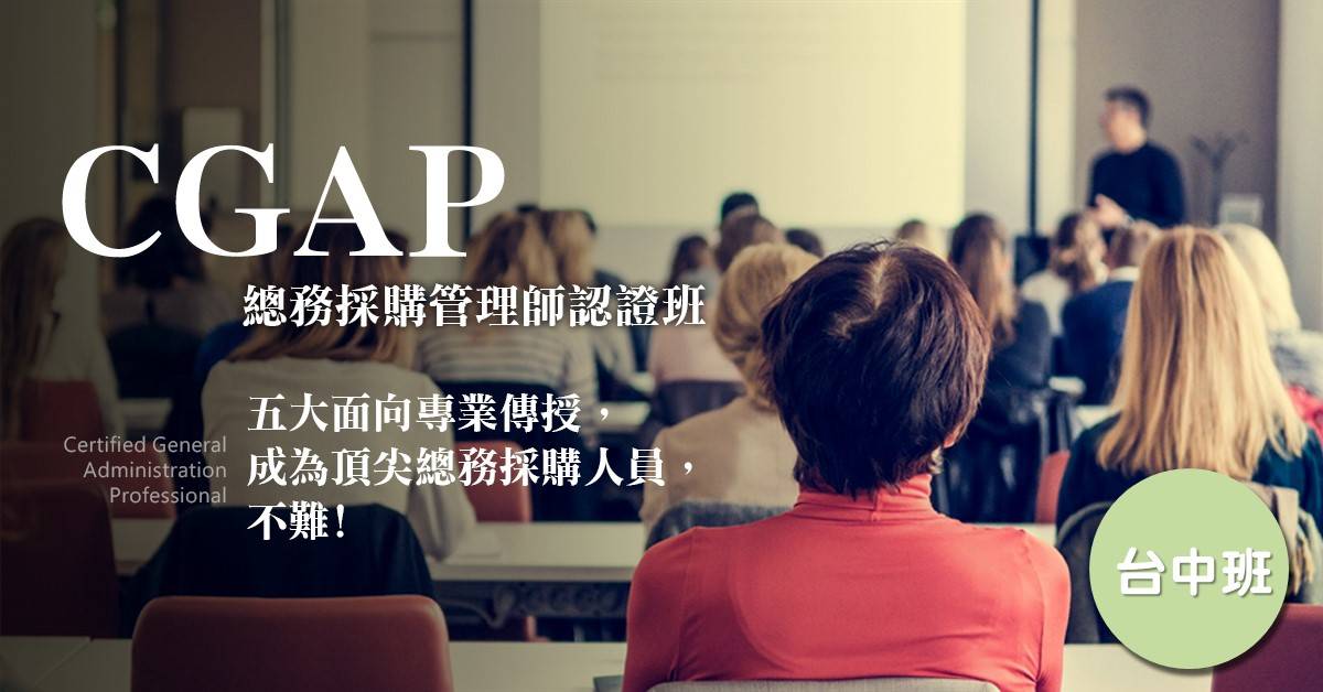 CGAP總務採購管理師認證班-台中班