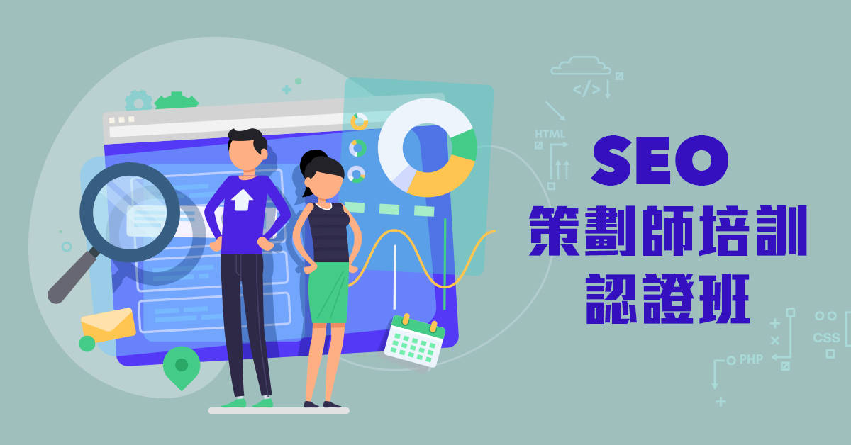 SEO策劃師培訓認證