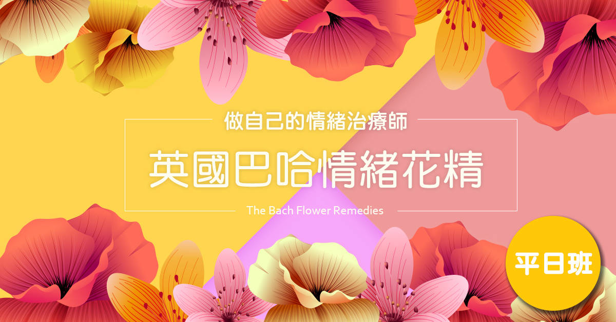 英國巴哈情緒花精
