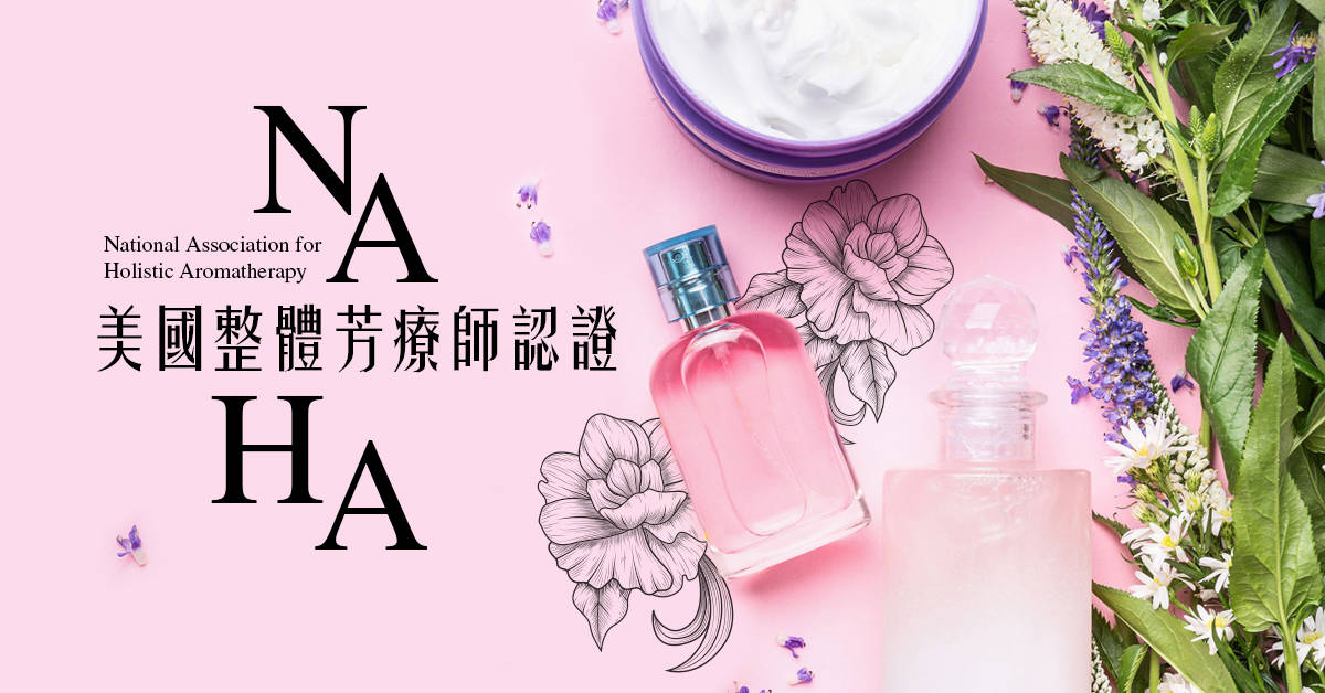 NAHA美國整體芳療師認證-初階I