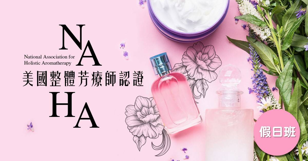 NAHA美國整體芳療師認證-初階I
