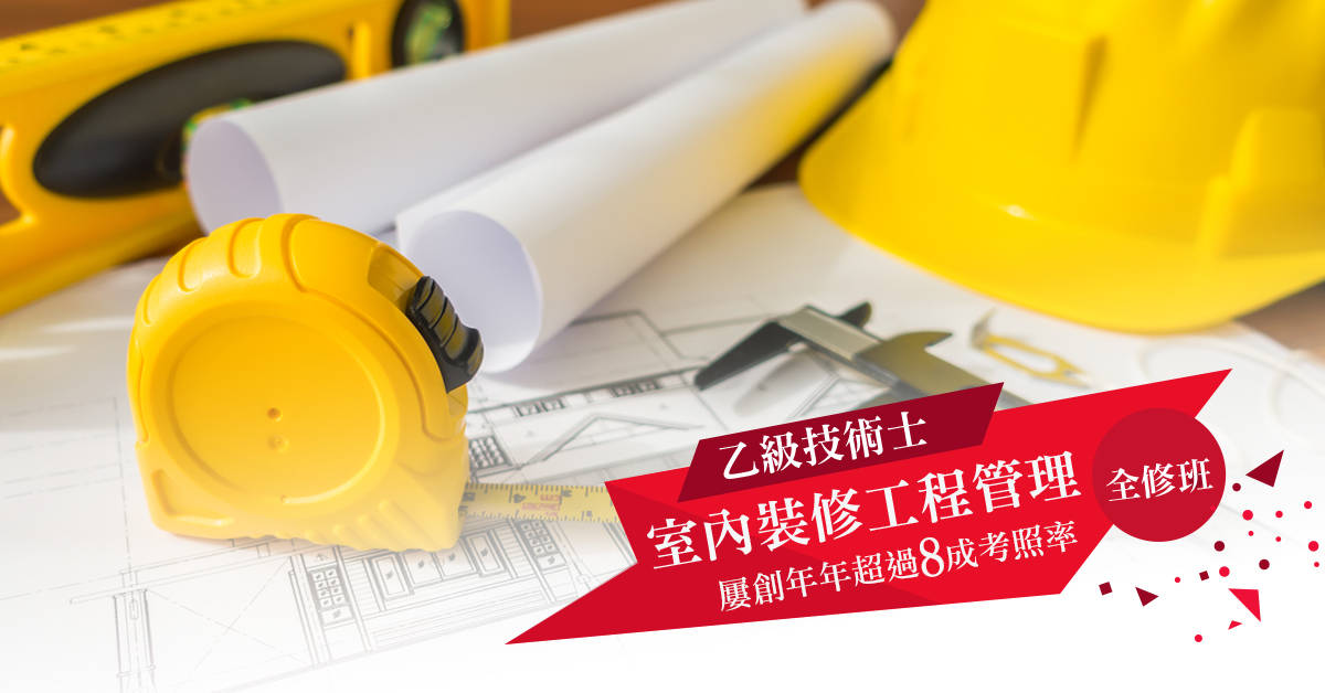 室內裝修工程管理乙級技術士證照全修班【二、四晚上】