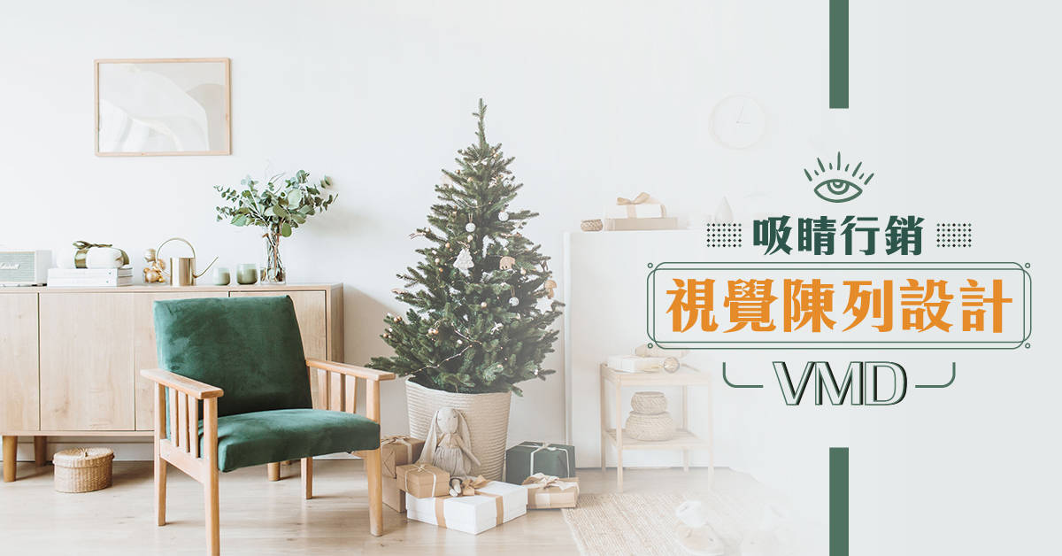 吸睛行銷-視覺陳列設計VMD