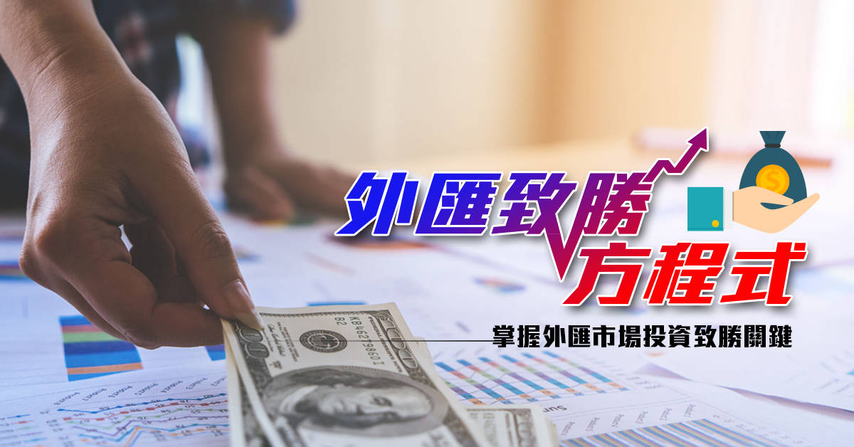 外匯致勝方程式