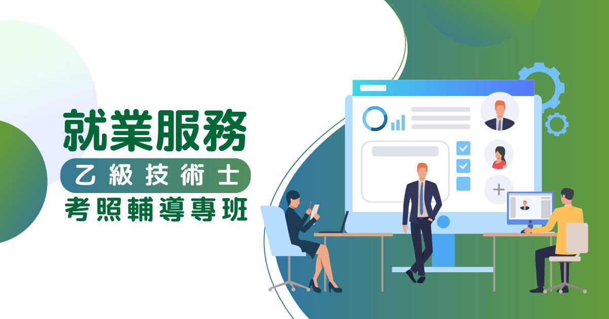 就業服務乙級技術士考照輔導專班