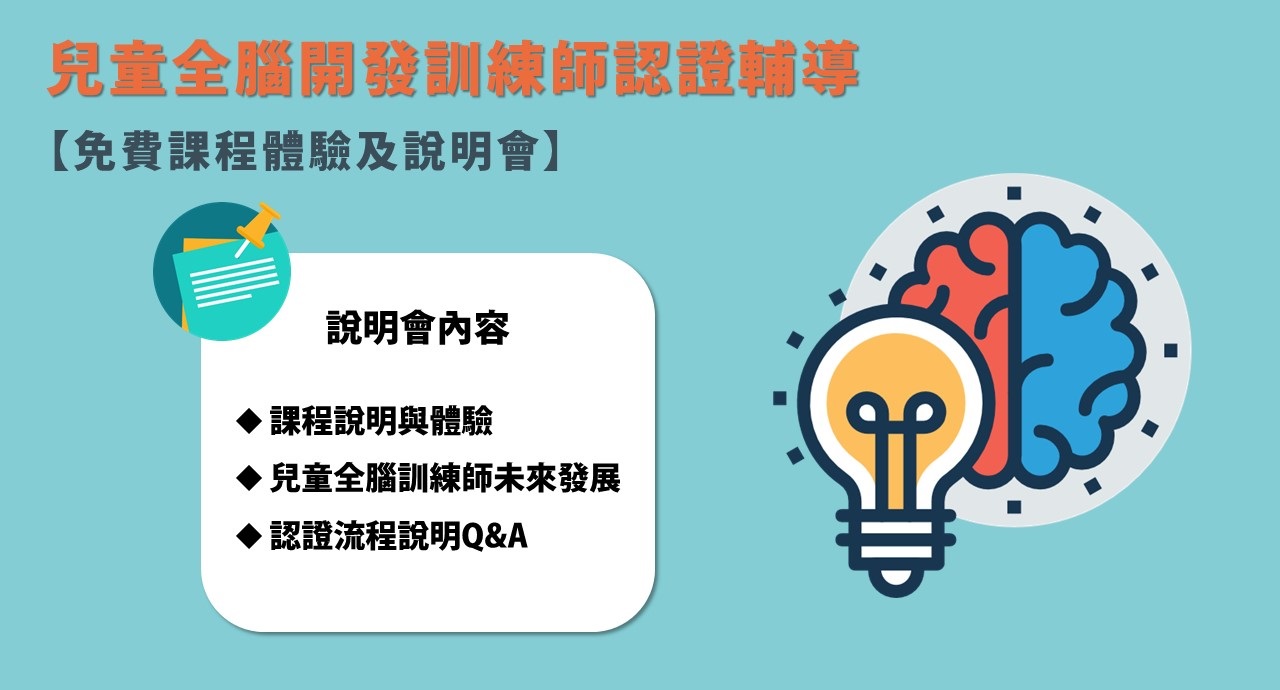 兒童全腦開發訓練師認證輔導