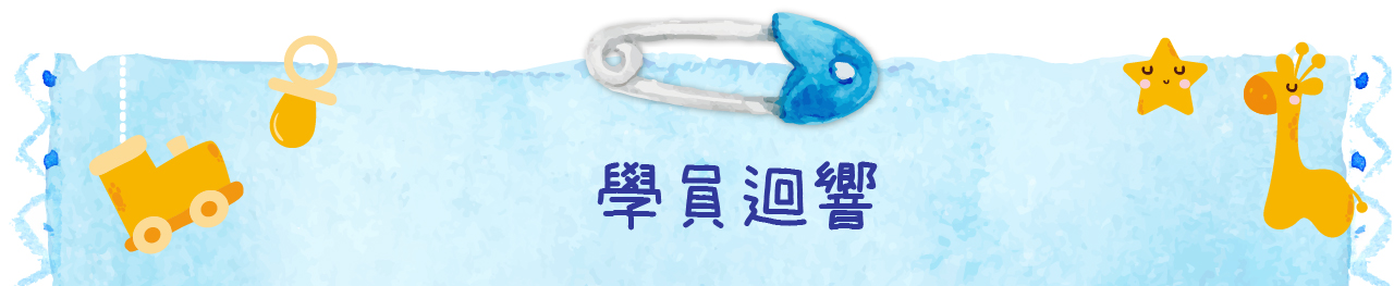 嬰幼兒按摩學員迴響