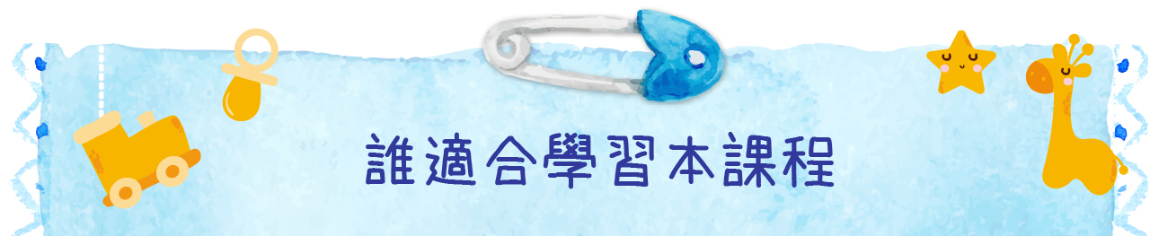 嬰幼兒按摩課程學習對象