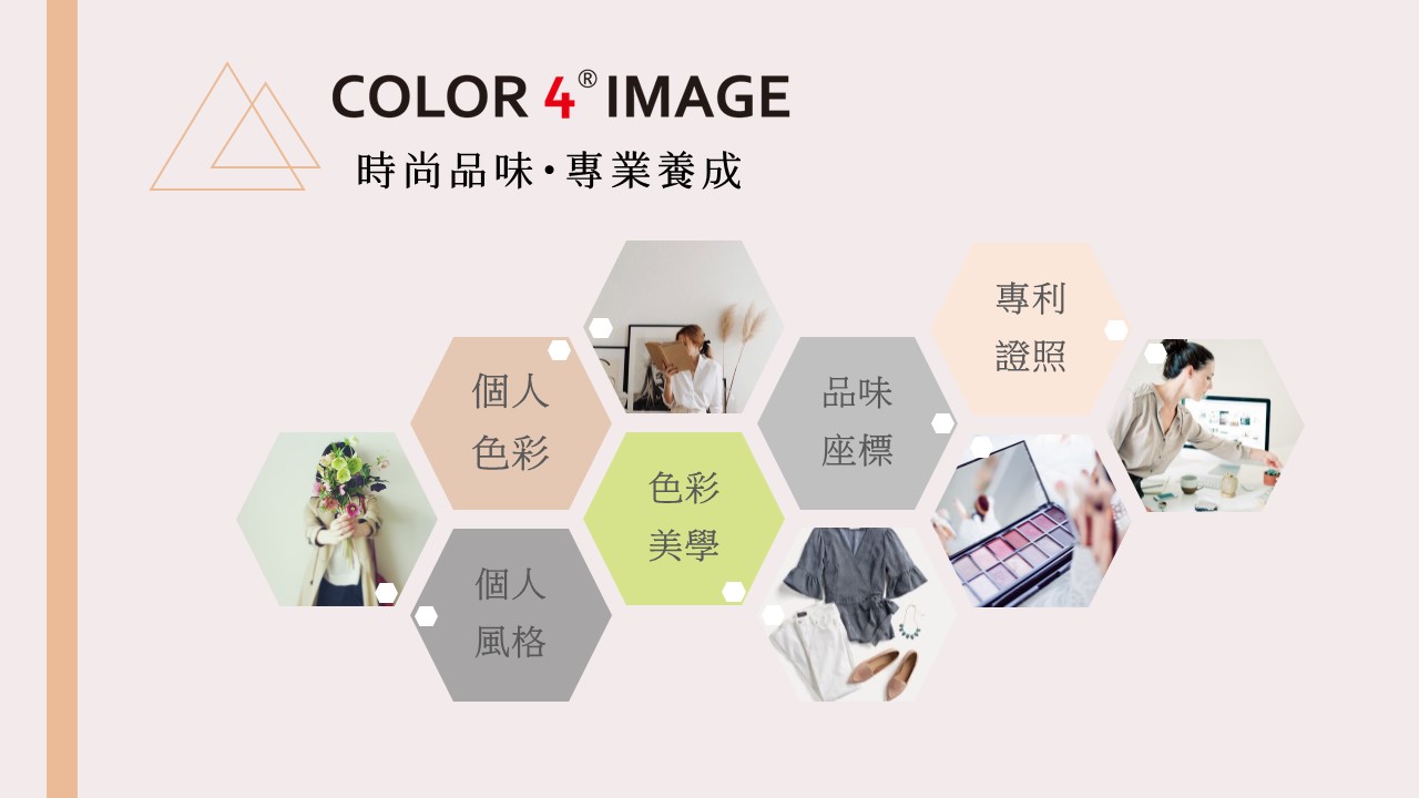COLOR4® IMAGE 專業時尚品味顧問培訓