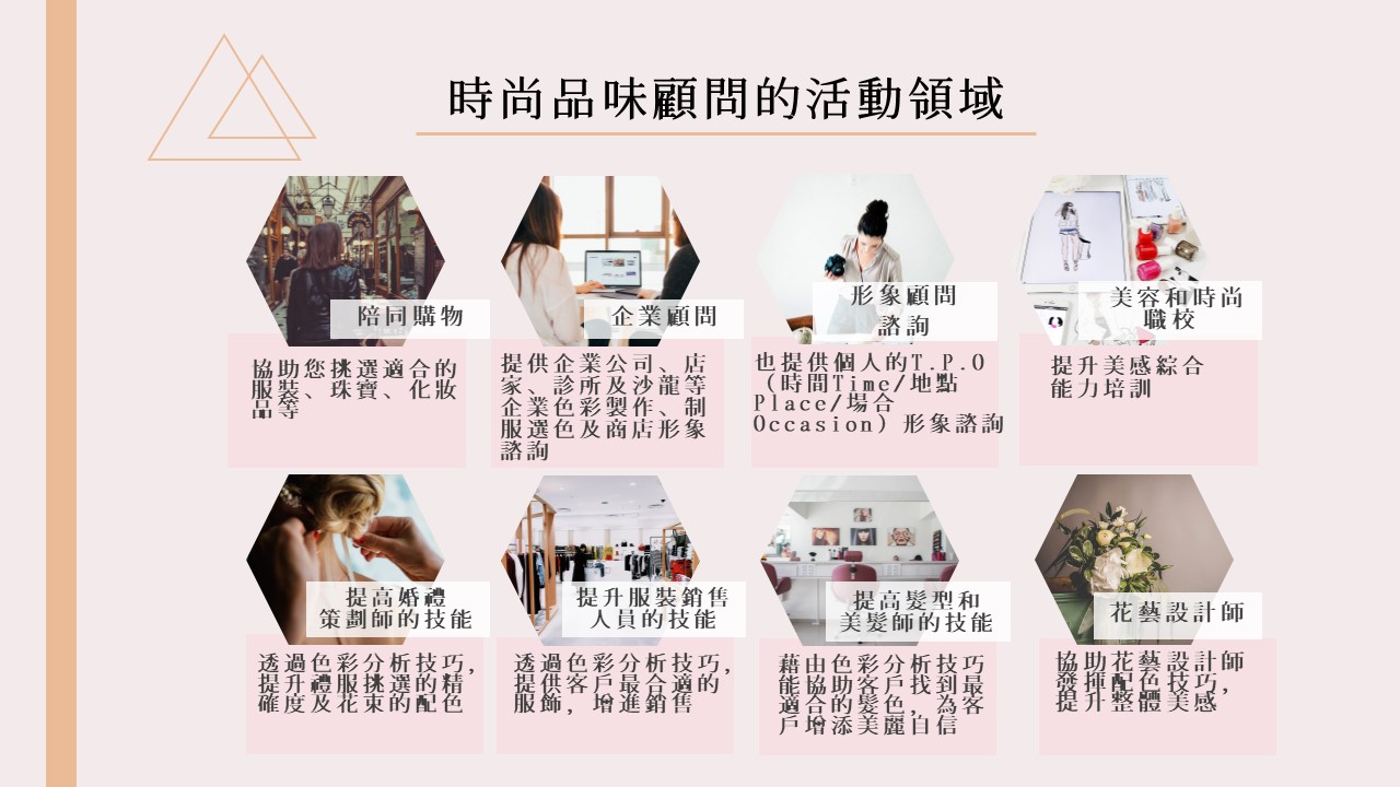 COLOR4® IMAGE 專業時尚品味顧問培訓
